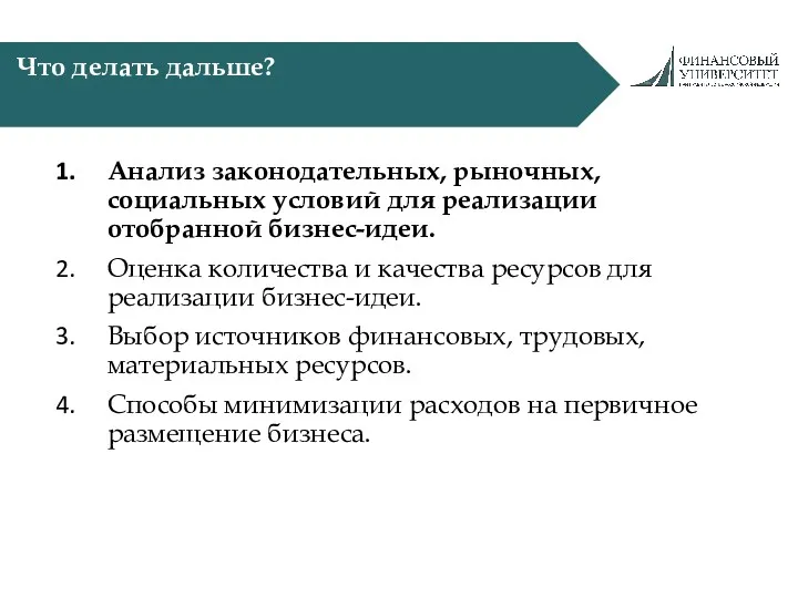 Что делать дальше? Анализ законодательных, рыночных, социальных условий для реализации