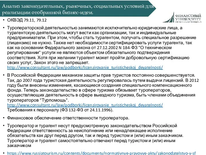 Анализ законодательных, рыночных, социальных условий для реализации отобранной бизнес-идеи. ОКВЭД