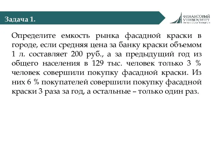 Задача 1. Определите емкость рынка фасадной краски в городе, если