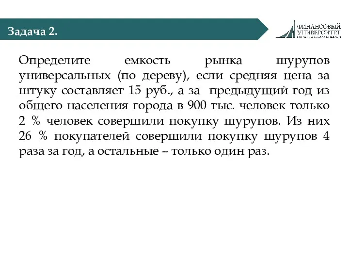 Задача 2. Определите емкость рынка шурупов универсальных (по дереву), если