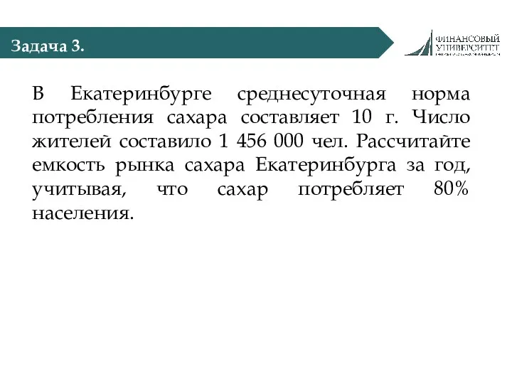 Задача 3. В Екатеринбурге среднесуточная норма потребления сахара составляет 10