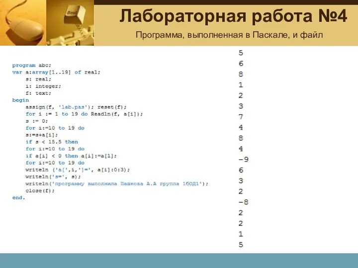 Лабораторная работа №4 Программа, выполненная в Паскале, и файл