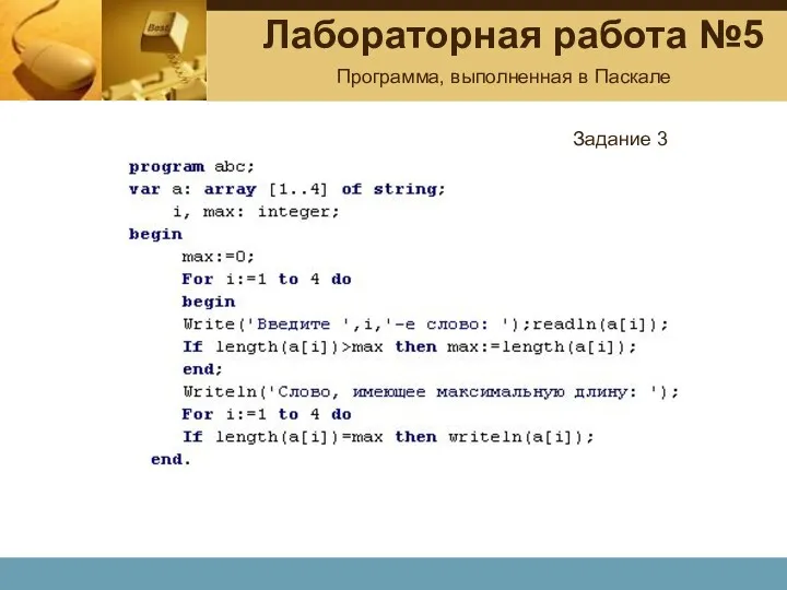 Лабораторная работа №5 Программа, выполненная в Паскале Задание 3