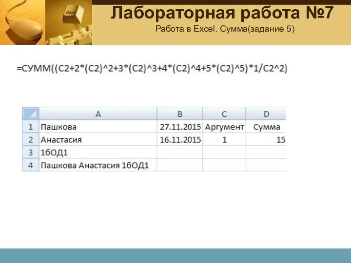 Лабораторная работа №7 Работа в Excel. Сумма(задание 5)