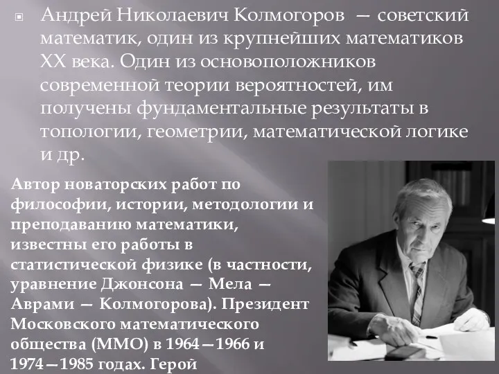 Андрей Николаевич Колмогоров — советский математик, один из крупнейших математиков