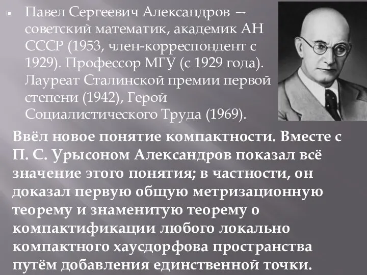 Павел Сергеевич Александров — советский математик, академик АН СССР (1953,