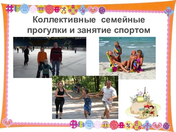 04.12.2013 Коллективные семейные прогулки и занятие спортом