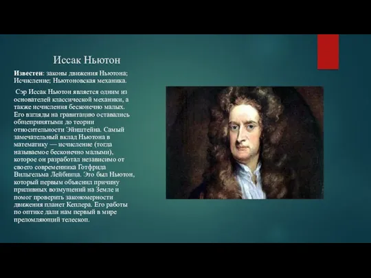 Иссак Ньютон Известен: законы движения Ньютона; Исчисление; Ньютоновская механика. Сэр