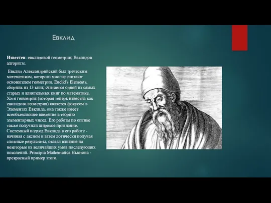 Евклид Известен: евклидовой геометрии; Евклидов алгоритм. Евклид Александрийский был греческим