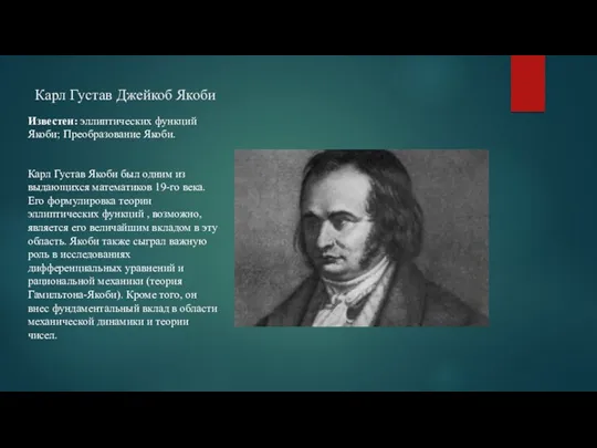 Карл Густав Джейкоб Якоби Известен: эллиптических функций Якоби; Преобразование Якоби.