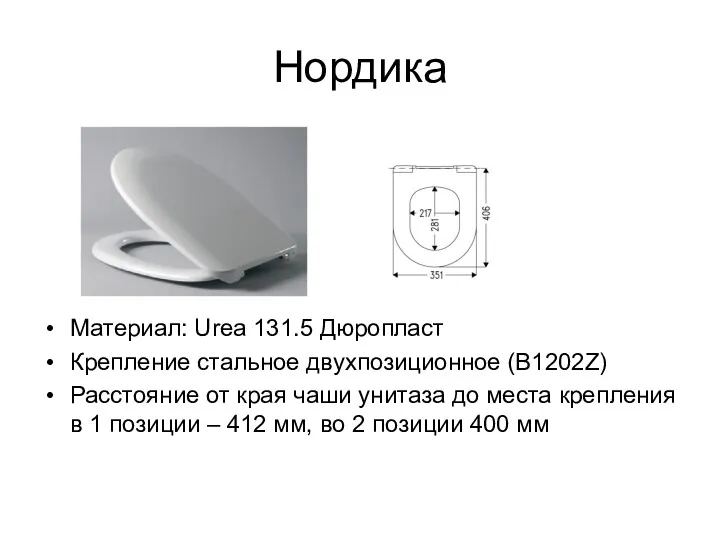 Нордика Материал: Urea 131.5 Дюропласт Крепление стальное двухпозиционное (В1202Z) Расстояние