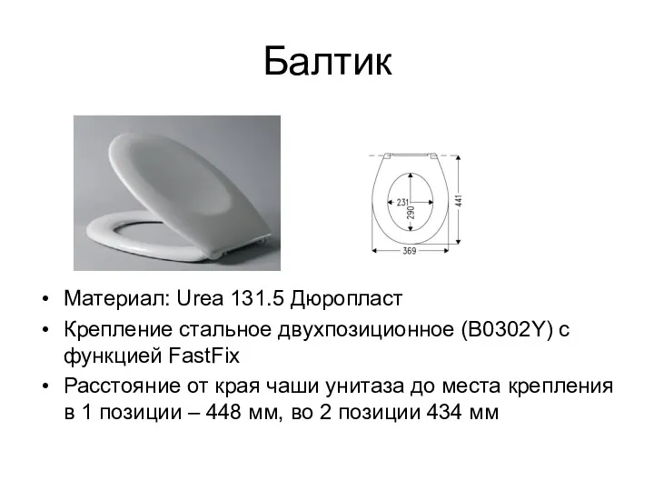 Балтик Материал: Urea 131.5 Дюропласт Крепление стальное двухпозиционное (В0302Y) с