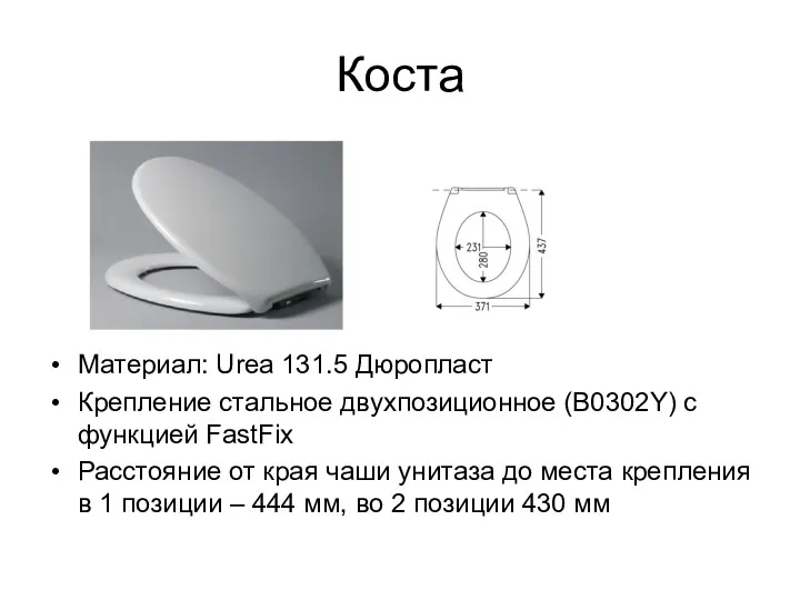 Коста Материал: Urea 131.5 Дюропласт Крепление стальное двухпозиционное (В0302Y) с