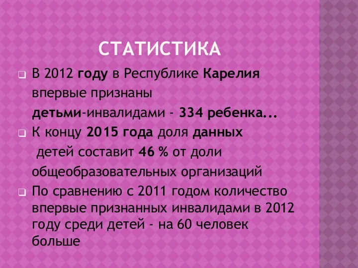 СТАТИСТИКА В 2012 году в Республике Карелия впервые признаны детьми-инвалидами