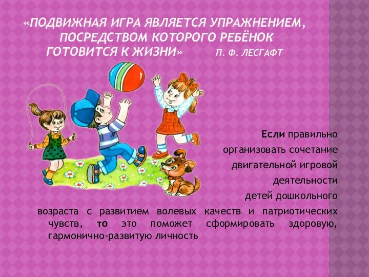 «ПОДВИЖНАЯ ИГРА ЯВЛЯЕТСЯ УПРАЖНЕНИЕМ, ПОСРЕДСТВОМ КОТОРОГО РЕБЁНОК ГОТОВИТСЯ К ЖИЗНИ»