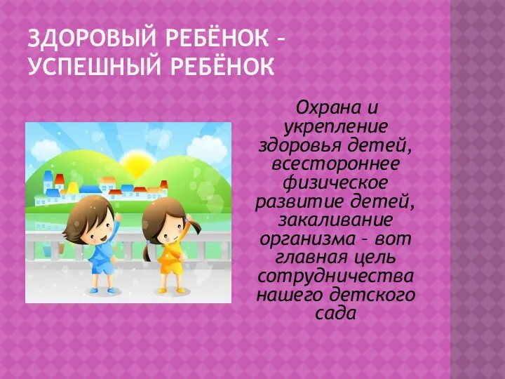 ЗДОРОВЫЙ РЕБЁНОК – УСПЕШНЫЙ РЕБЁНОК Охрана и укрепление здоровья детей,