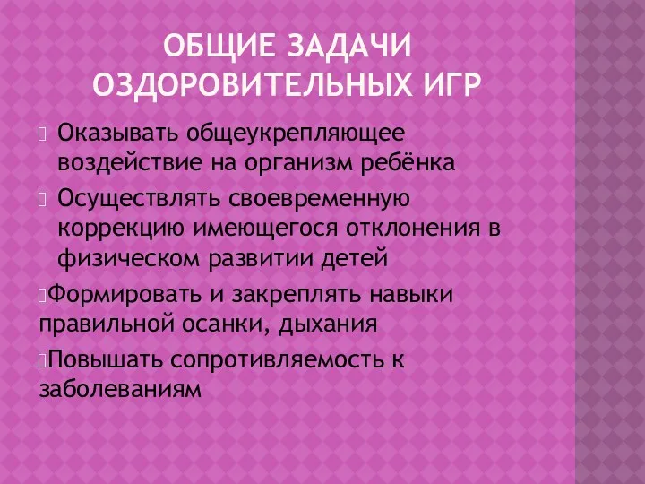 ОБЩИЕ ЗАДАЧИ ОЗДОРОВИТЕЛЬНЫХ ИГР Оказывать общеукрепляющее воздействие на организм ребёнка