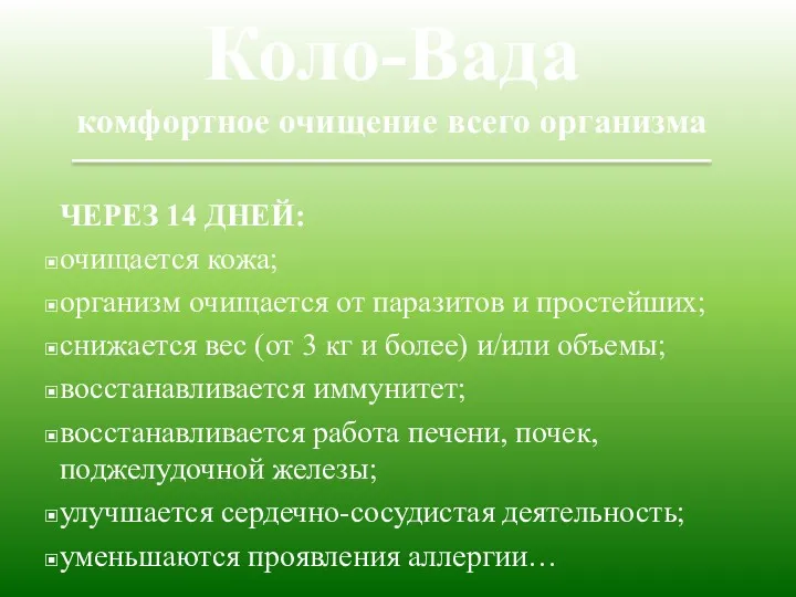 Коло-Вада комфортное очищение всего организма ЧЕРЕЗ 14 ДНЕЙ: очищается кожа;