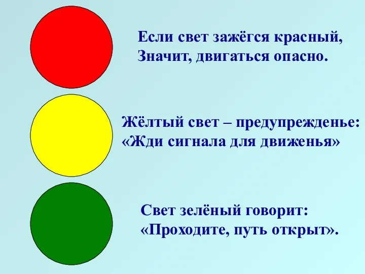 Если свет зажёгся красный, Значит, двигаться опасно. Жёлтый свет –