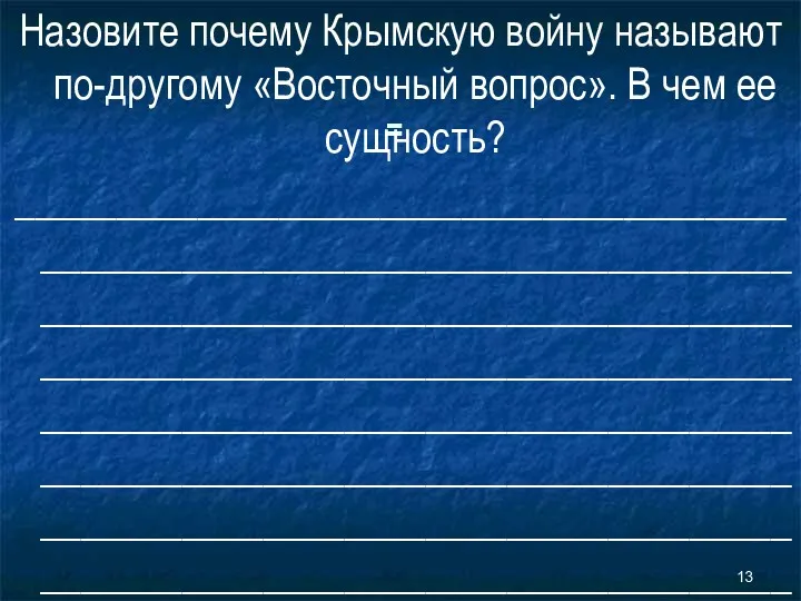 = Назовите почему Крымскую войну называют по-другому «Восточный вопрос». В чем ее сущность? ___________________________________________________________________________________________________________________________________________________________________________________________________________________________________________________________________________________________________________