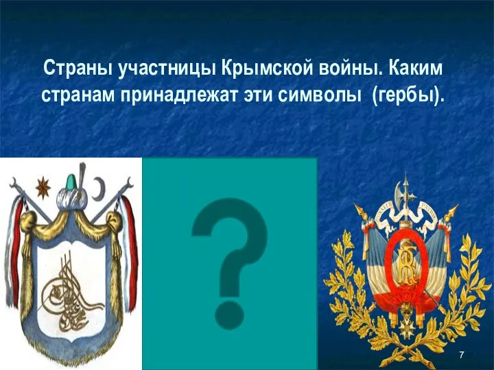 Страны участницы Крымской войны. Каким странам принадлежат эти символы (гербы).