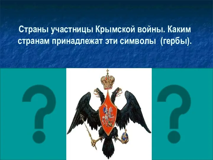 Страны участницы Крымской войны. Каким странам принадлежат эти символы (гербы).