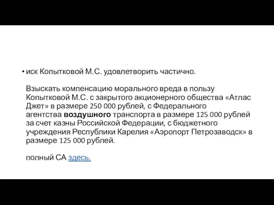 иск Копытковой М.С. удовлетворить частично. Взыскать компенсацию морального вреда в пользу Копытковой М.С.