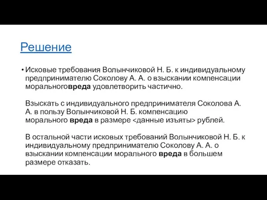 Решение Исковые требования Волынчиковой Н. Б. к индивидуальному предпринимателю Соколову