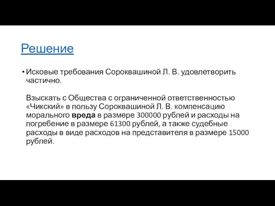 Решение Исковые требования Сороквашиной Л. В. удовлетворить частично. Взыскать с