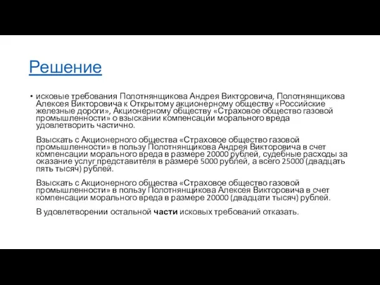 Решение исковые требования Полотнянщикова Андрея Викторовича, Полотнянщикова Алексея Викторовича к