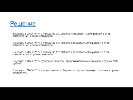 Решение Взыскать с ОАО «***» в пользу П1 150 000