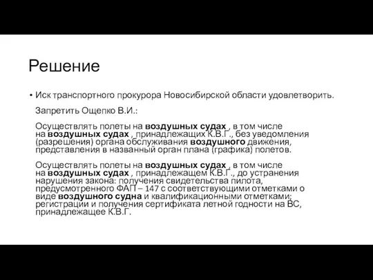 Решение Иск транспортного прокурора Новосибирской области удовлетворить. Запретить Ощепко В.И.: