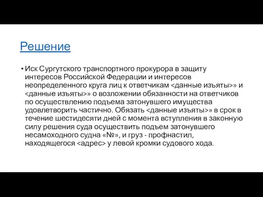 Решение Иск Сургутского транспортного прокурора в защиту интересов Российской Федерации