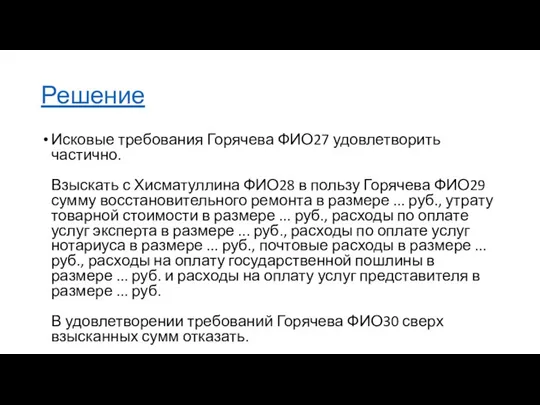 Решение Исковые требования Горячева ФИО27 удовлетворить частично. Взыскать с Хисматуллина