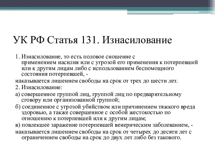 УК РФ Статья 131. Изнасилование 1. Изнасилование, то есть половое