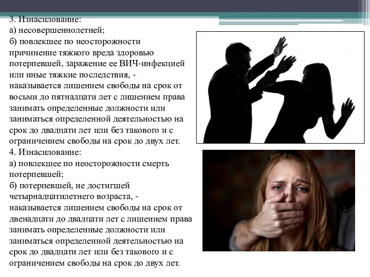 3. Изнасилование: а) несовершеннолетней; б) повлекшее по неосторожности причинение тяжкого