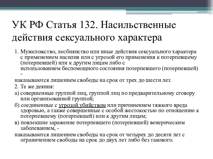 УК РФ Статья 132. Насильственные действия сексуального характера 1. Мужеложство,