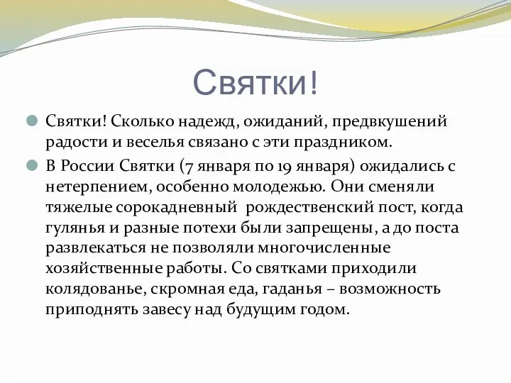 Святки! Святки! Сколько надежд, ожиданий, предвкушений радости и веселья связано