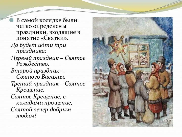 В самой колядке были четко определены праздники, входящие в понятие