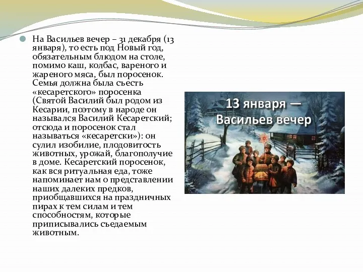 На Васильев вечер – 31 декабря (13 января), то есть