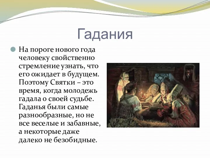 Гадания На пороге нового года человеку свойственно стремление узнать, что