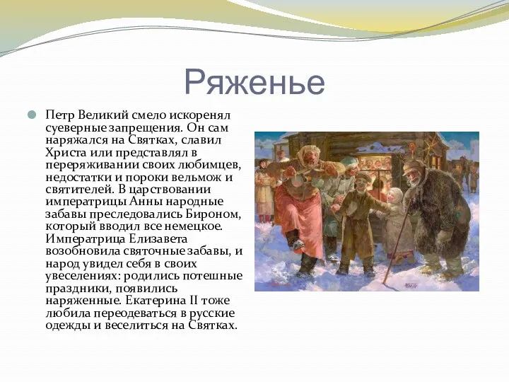 Ряженье Петр Великий смело искоренял суеверные запрещения. Он сам наряжался