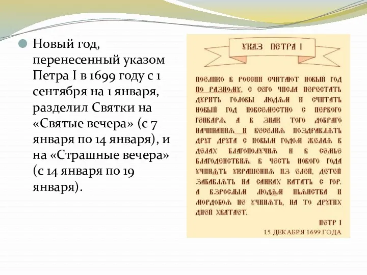 Новый год, перенесенный указом Петра I в 1699 году с