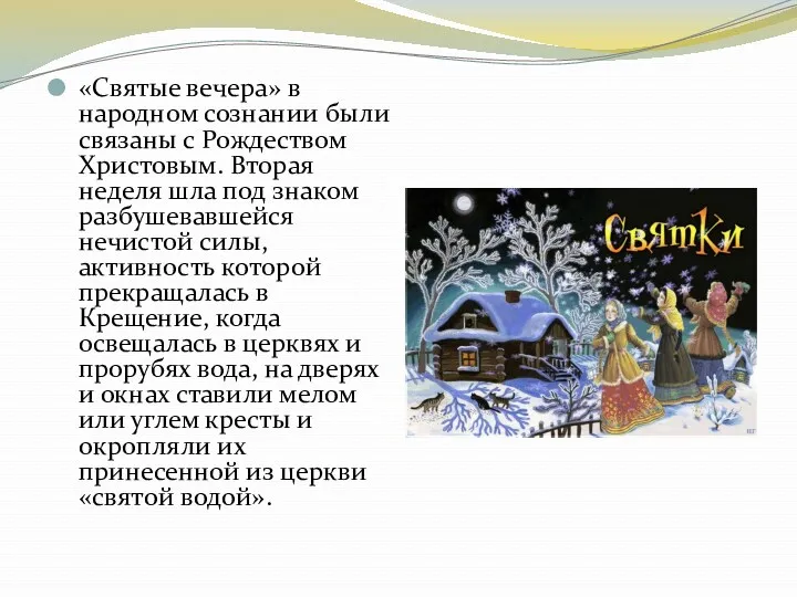 «Святые вечера» в народном сознании были связаны с Рождеством Христовым.