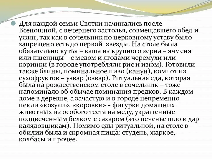 Для каждой семьи Святки начинались после Всенощной, с вечернего застолья,