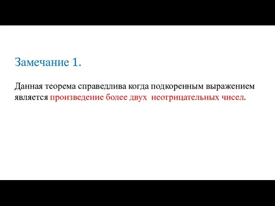 Замечание 1. Данная теорема справедлива когда подкоренным выражением является произведение более двух неотрицательных чисел.