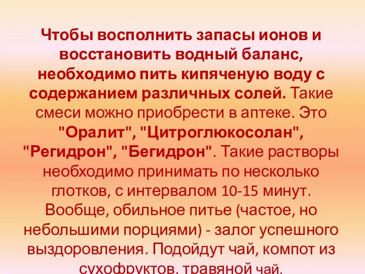 Чтобы восполнить запасы ионов и восстановить водный баланс, необходимо пить