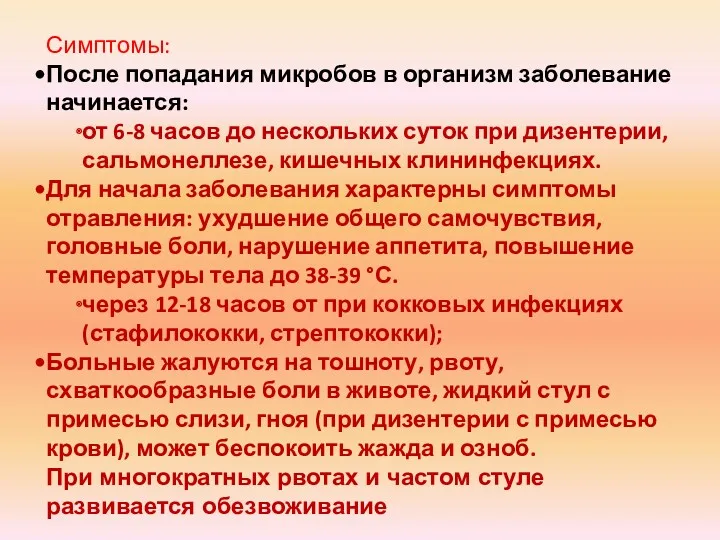 Симптомы: После попадания микробов в организм заболевание начинается: от 6-8