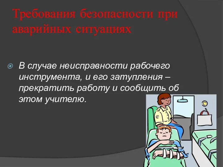 Требования безопасности при аварийных ситуациях В случае неисправности рабочего инструмента,