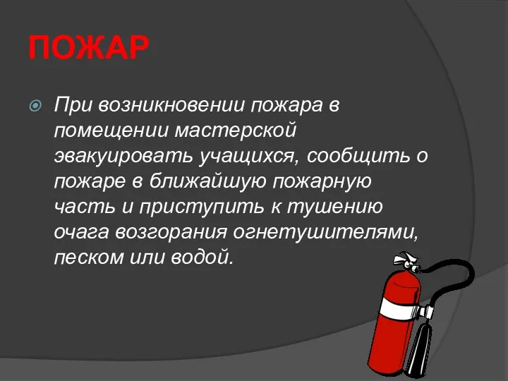 ПОЖАР При возникновении пожара в помещении мастерской эвакуировать учащихся, сообщить